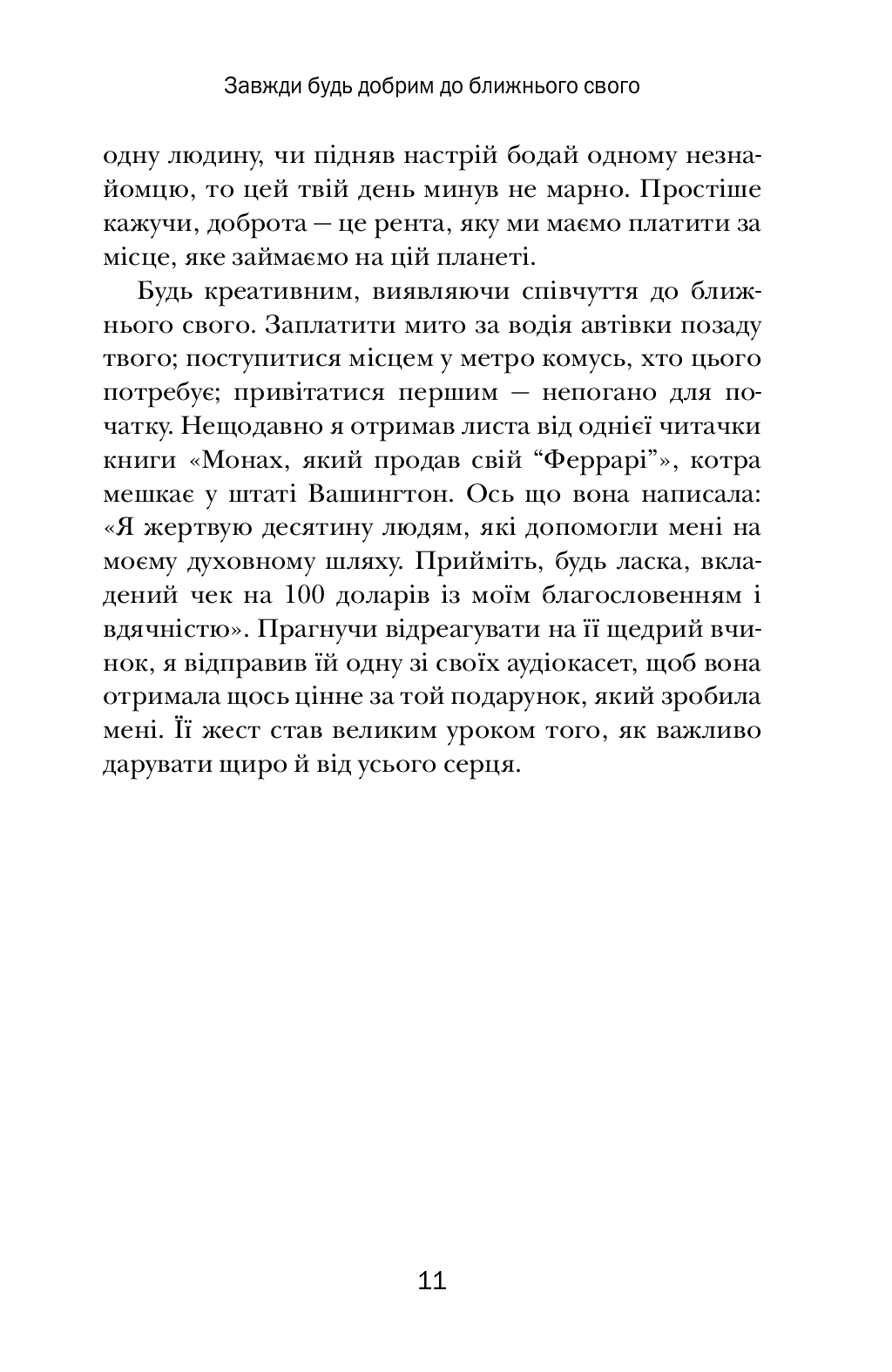 [object Object] «Хто заплаче, коли ти помреш? Уроки життя від монаха, який продав свій «Феррарі»», автор Робин Шарма - фото №6 - миниатюра