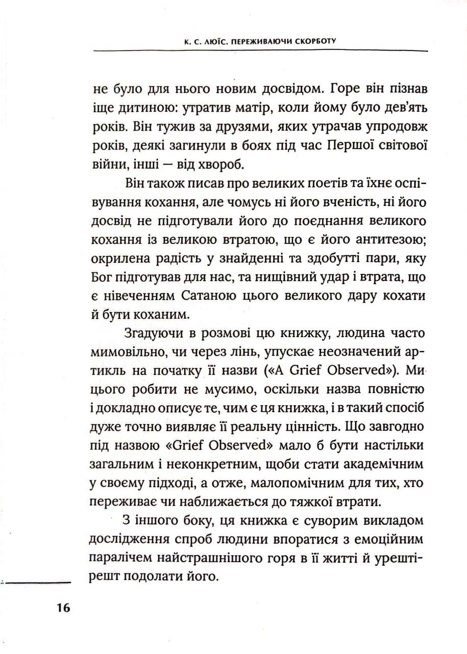 [object Object] «Переживаючи скорботу», автор Клайв Стейплз Льюїс - фото №6 - мініатюра