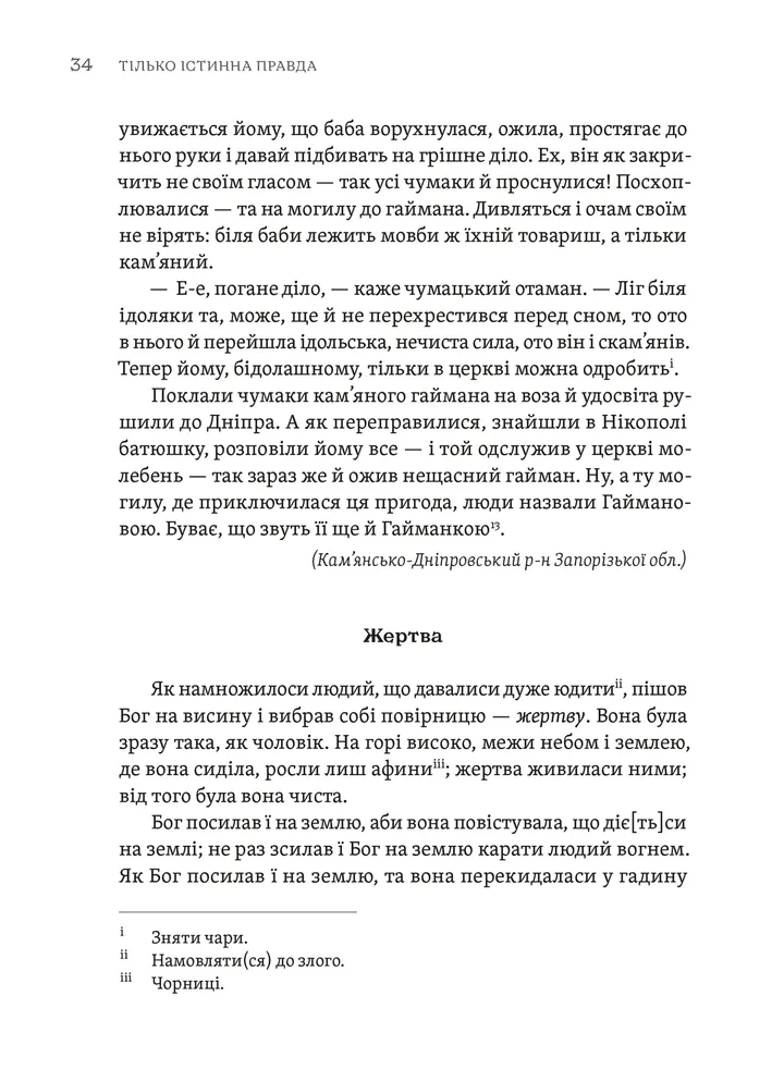 Тілько істинна правда. З українських повір’їв — фото 11