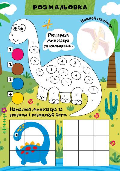 [object Object] «Динозаврик і друзі (+ наліпки)», автор Елена Чхайло - фото №5 - миниатюра