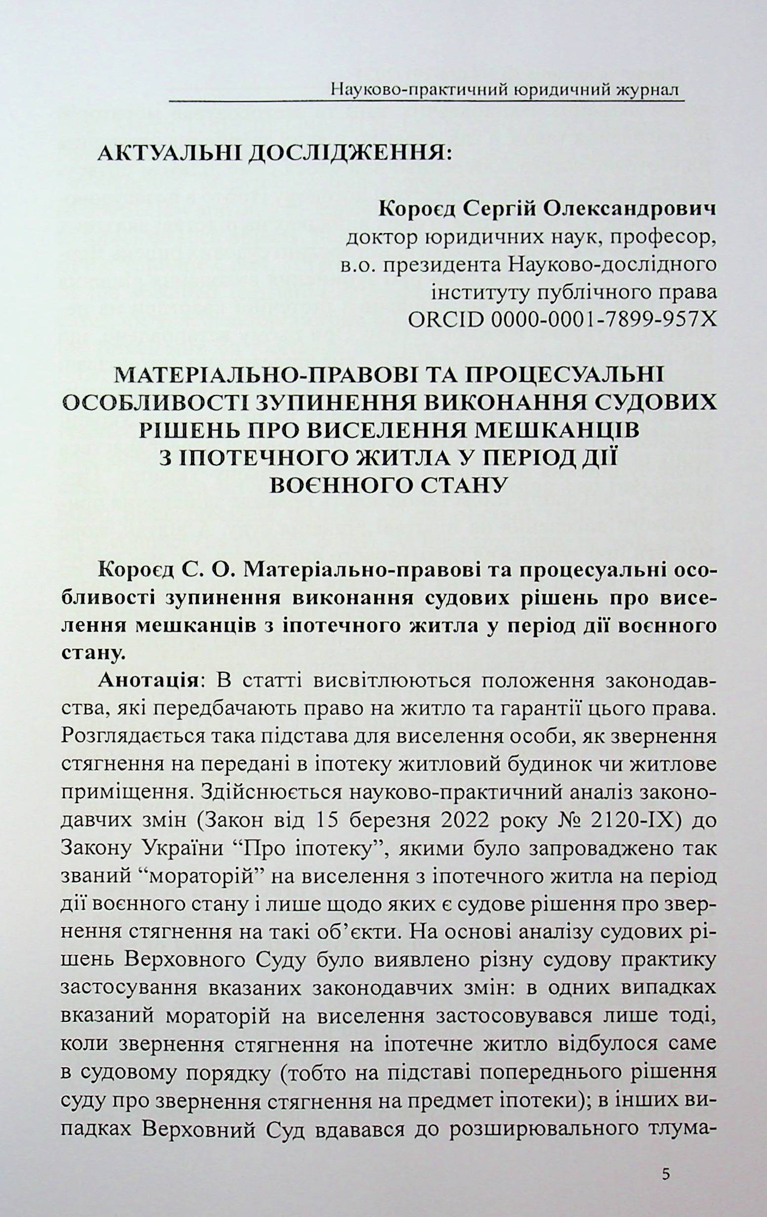 Науково-практичний журнал "Право та юстиція" №3-4 (28-29) 2024 рік — фото 5