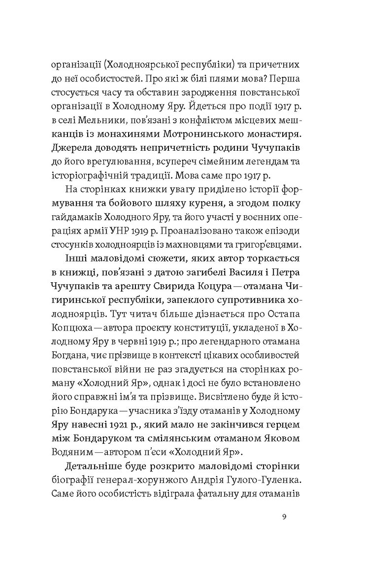 [object Object] «Воля України або смерть! Повстанці Холодного Яру», автор Юрій Митрофаненко - фото №5 - мініатюра