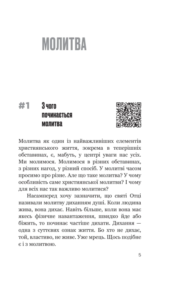 Доступно про важливе. Молитва, віра, таїнства — фото 6