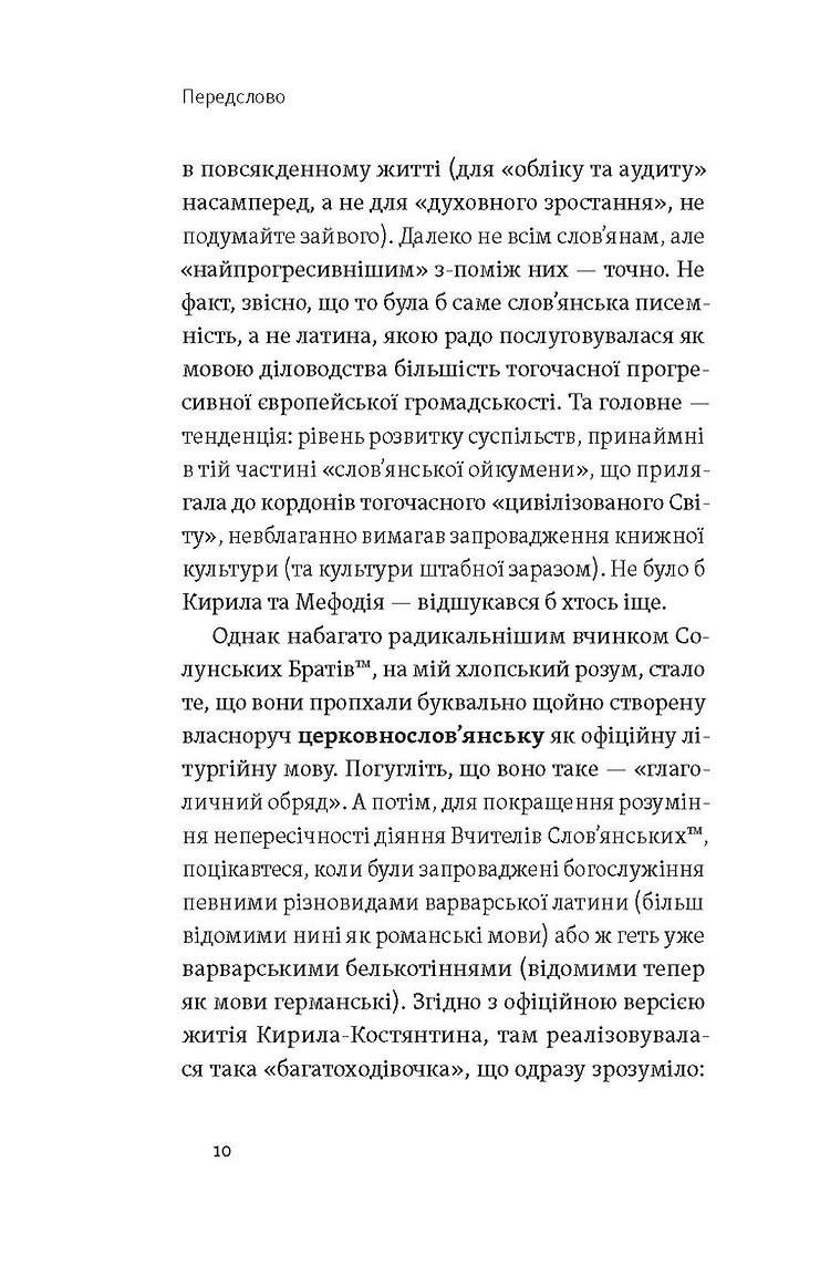 [object Object] «Кирило і Мефодій. Політичні інтригани словесності», автор Евгений Синица - фото №5 - миниатюра
