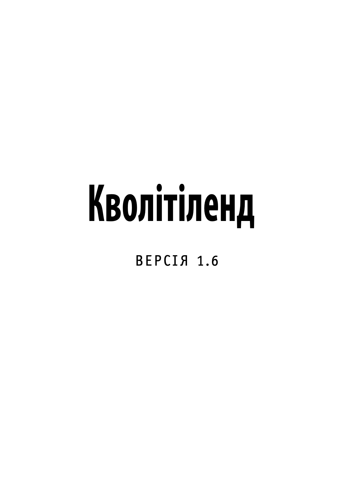 Кволітіленд — фото 4
