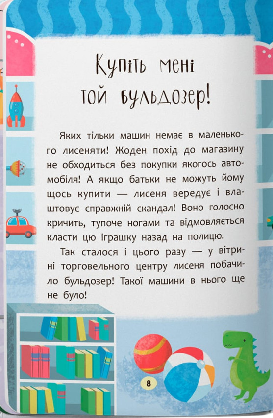 Казочки-слухнянки. Долаю вередування та капризи! — фото 6