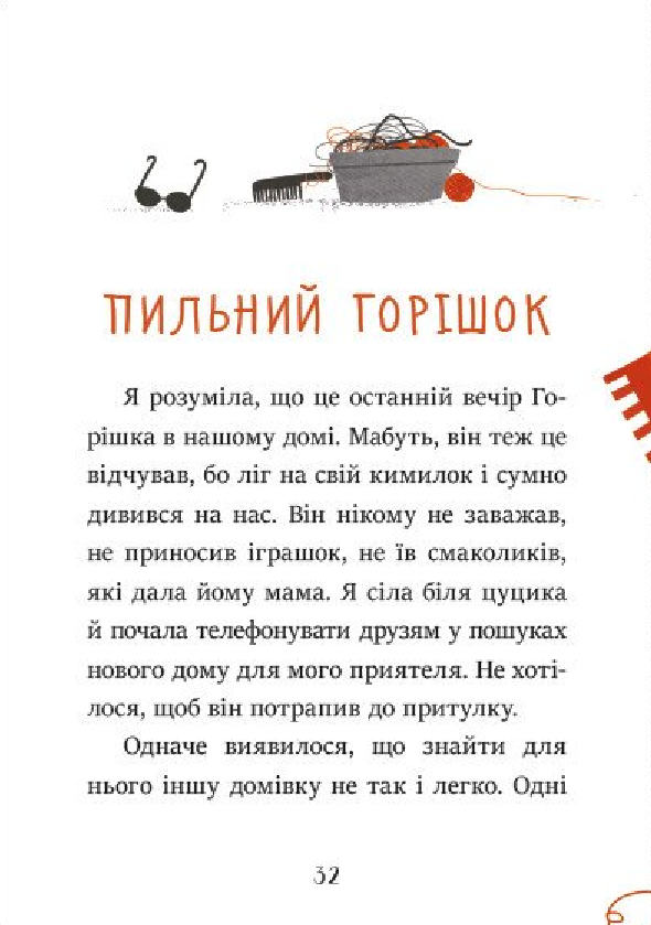 [object Object] «Клопіт із Горішком», автор Аніела Холевінська-Школік - фото №6 - мініатюра