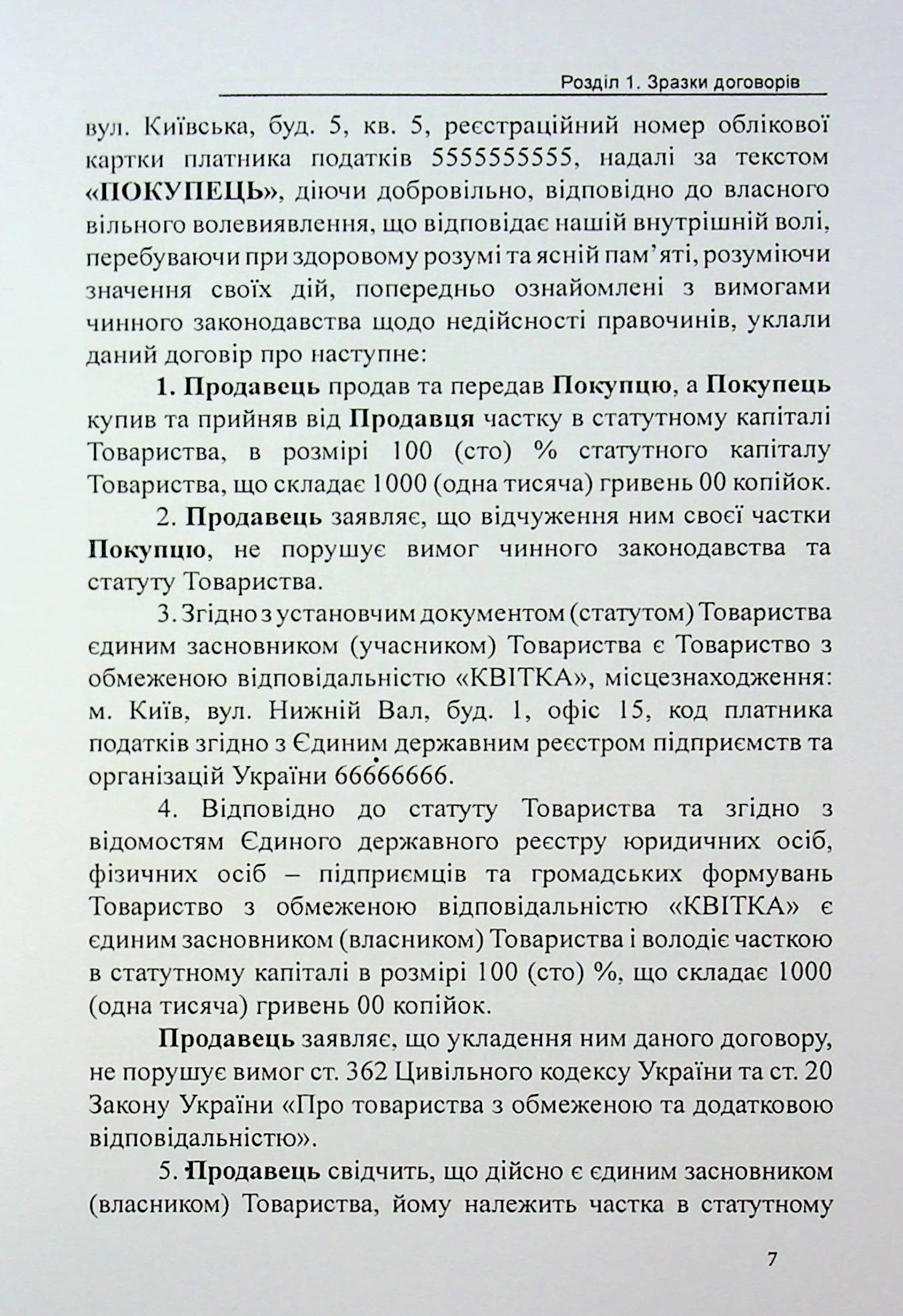 Відчуження корпоративних прав та цінних паперів. Зразки нотаріальних документів — фото 7
