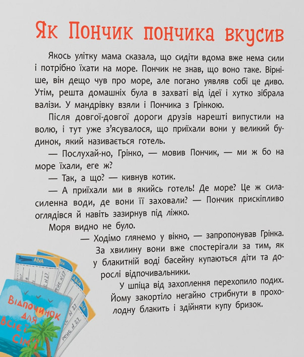 Пончик та Грінка. Відпочинок на морі — фото 7
