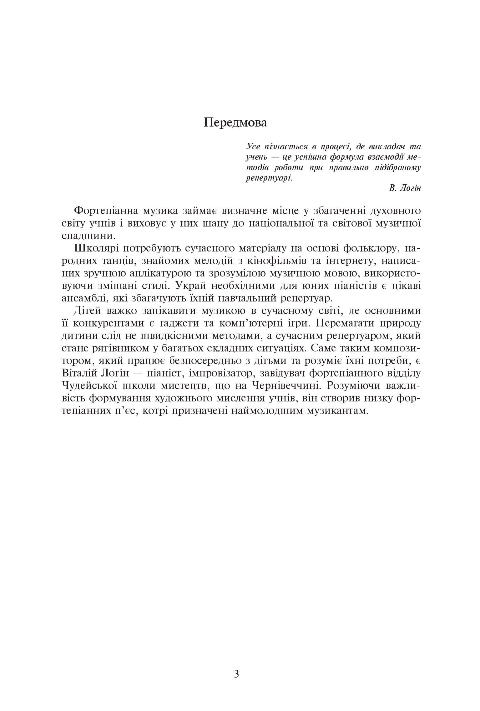 [object Object] «Музичний лабіринт. П’єси для фортепіано», автор Віталій Логін - фото №2 - мініатюра