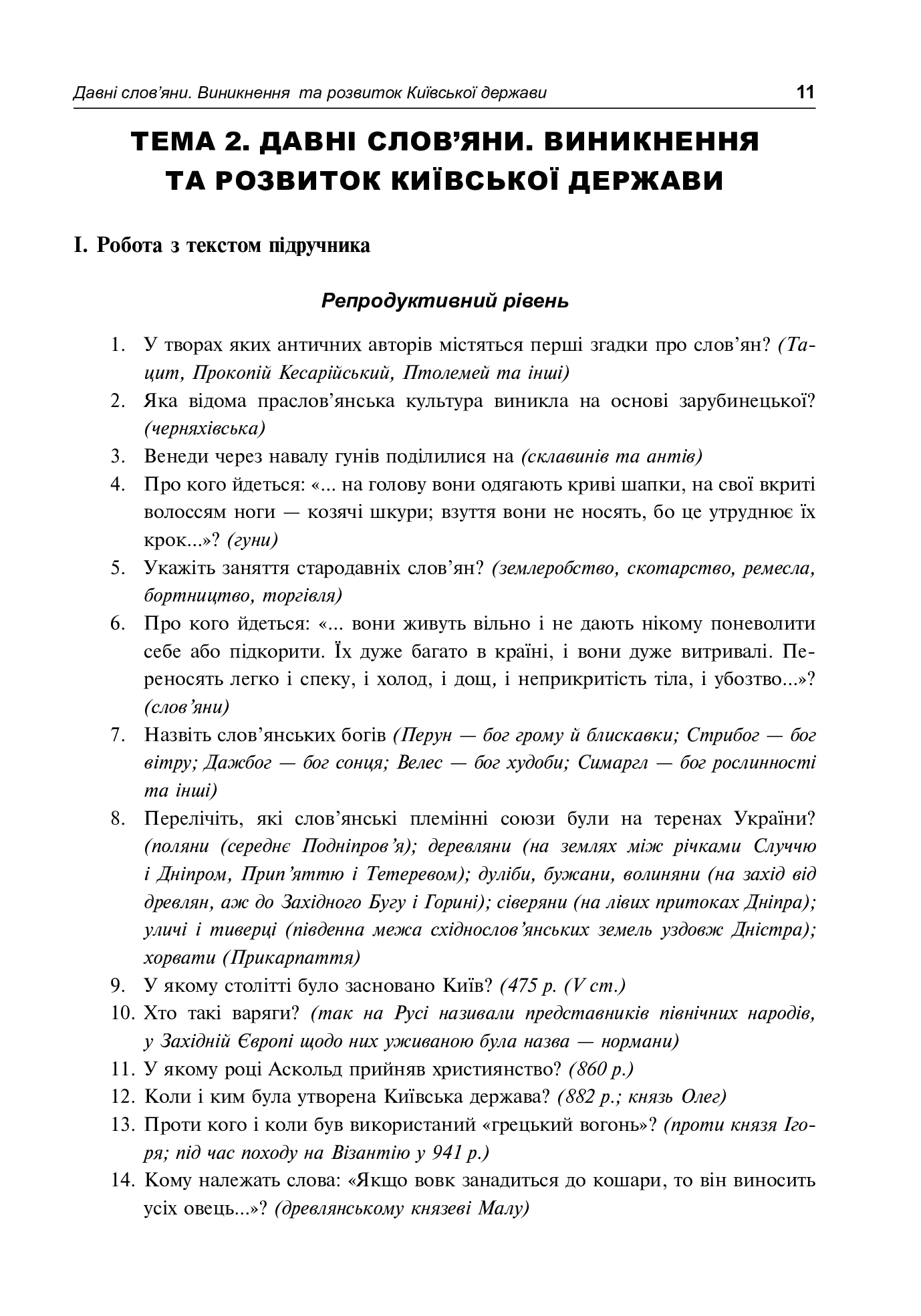 Історія України. Питальник для підготовки до ЗНО — фото 11