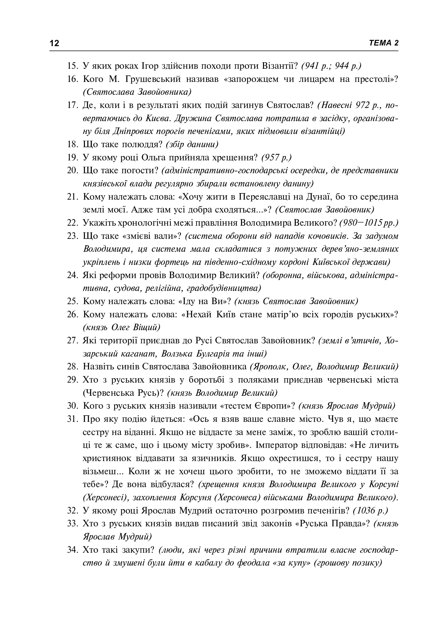 Історія України. Питальник для підготовки до ЗНО — фото 12