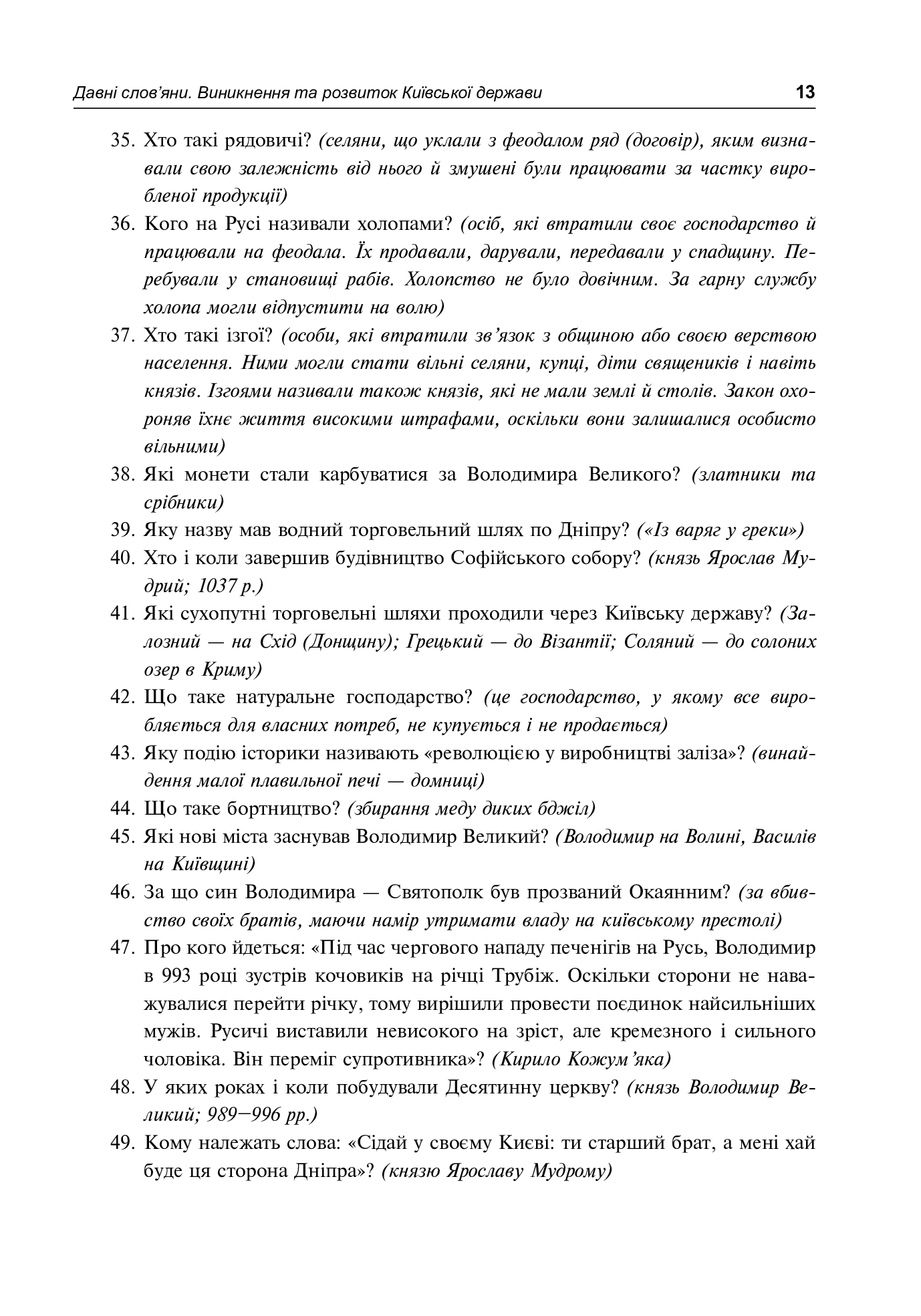 Історія України. Питальник для підготовки до ЗНО — фото 13