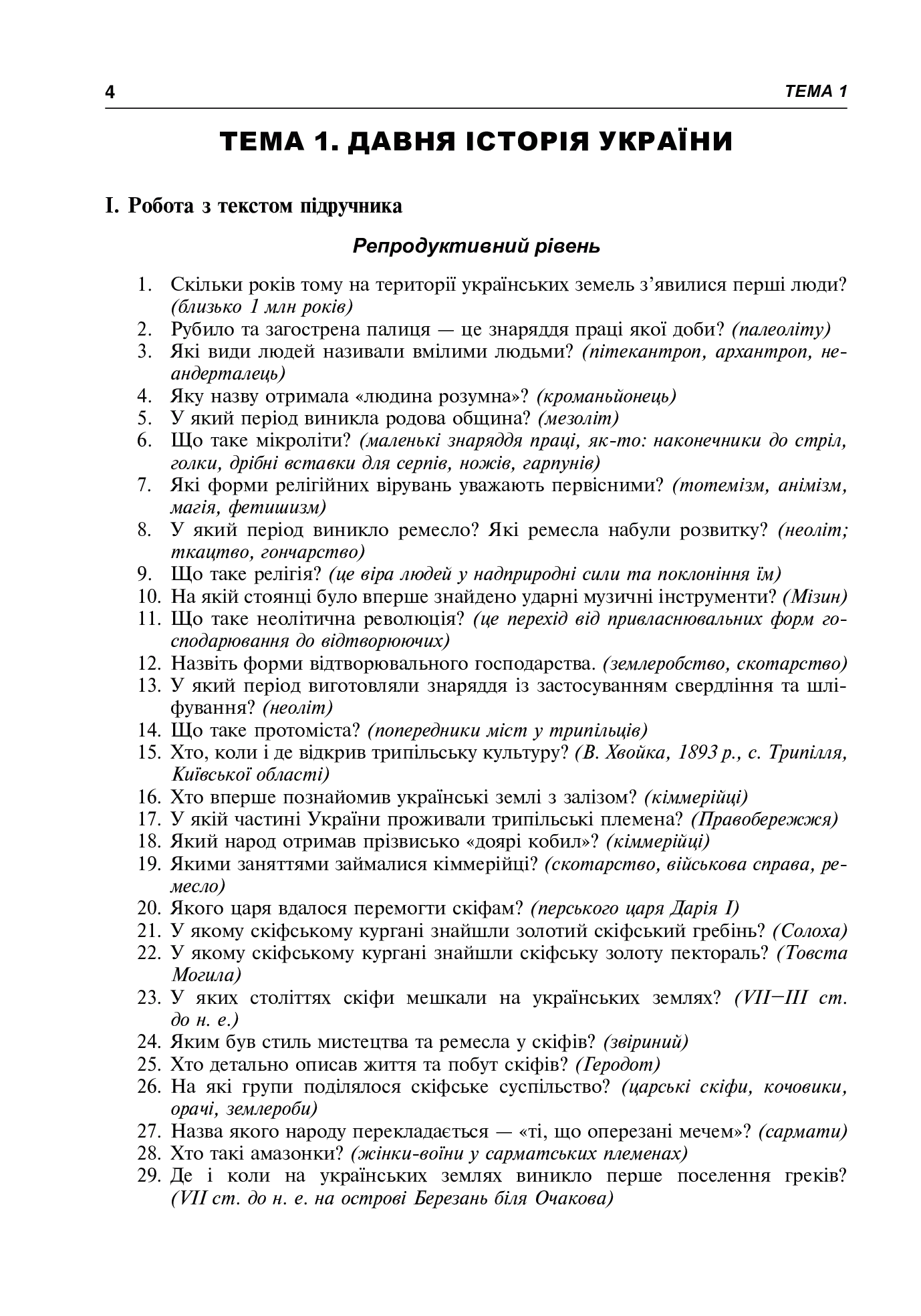 Історія України. Питальник для підготовки до ЗНО — фото 4
