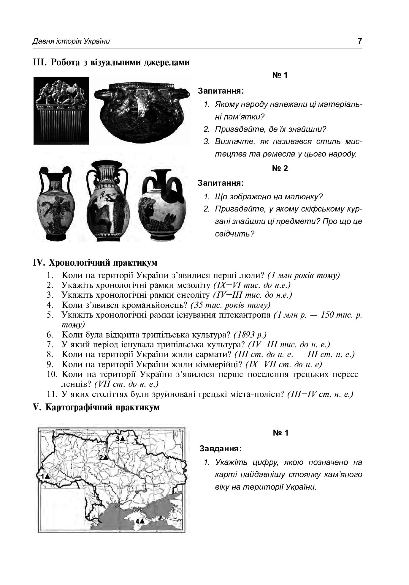 Історія України. Питальник для підготовки до ЗНО — фото 7