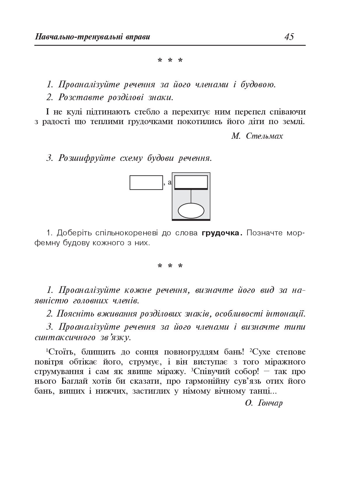 [object Object] «Навчально-тренувальні вправи з синтаксису складного речення з принагідним повторенням синтаксису простого речення, будови слова і словотвору», авторів Мирослава Криськів, Олександра Мельничайко - фото №5 - мініатюра