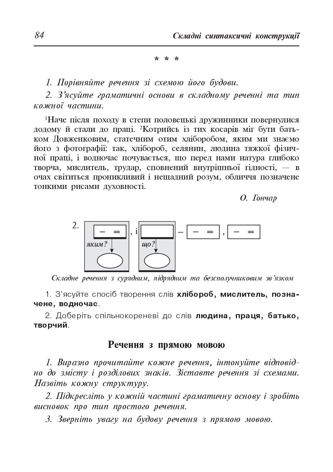 [object Object] «Навчально-тренувальні вправи з синтаксису складного речення з принагідним повторенням синтаксису простого речення, будови слова і словотвору», авторів Мирослава Криськів, Олександра Мельничайко - фото №6 - мініатюра