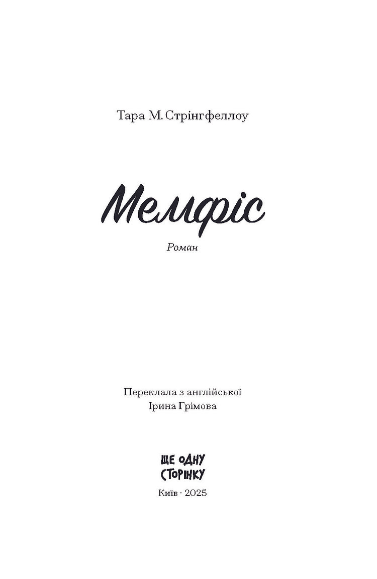 [object Object] «Мемфіс», автор Тара М. Стрингфеллоу - фото №2 - миниатюра