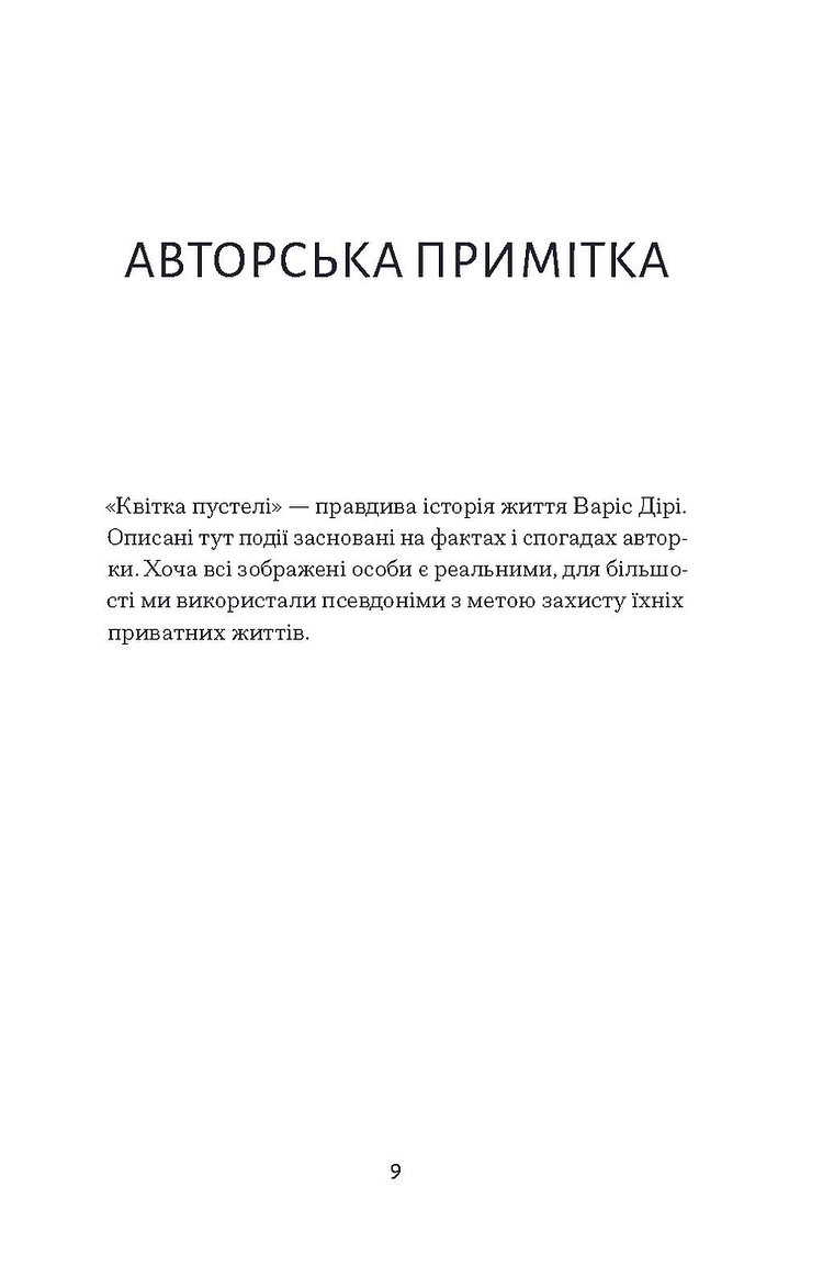 [object Object] «Квітка пустелі», авторов Варис Дирие, Кэтлин Миллер - фото №5 - миниатюра