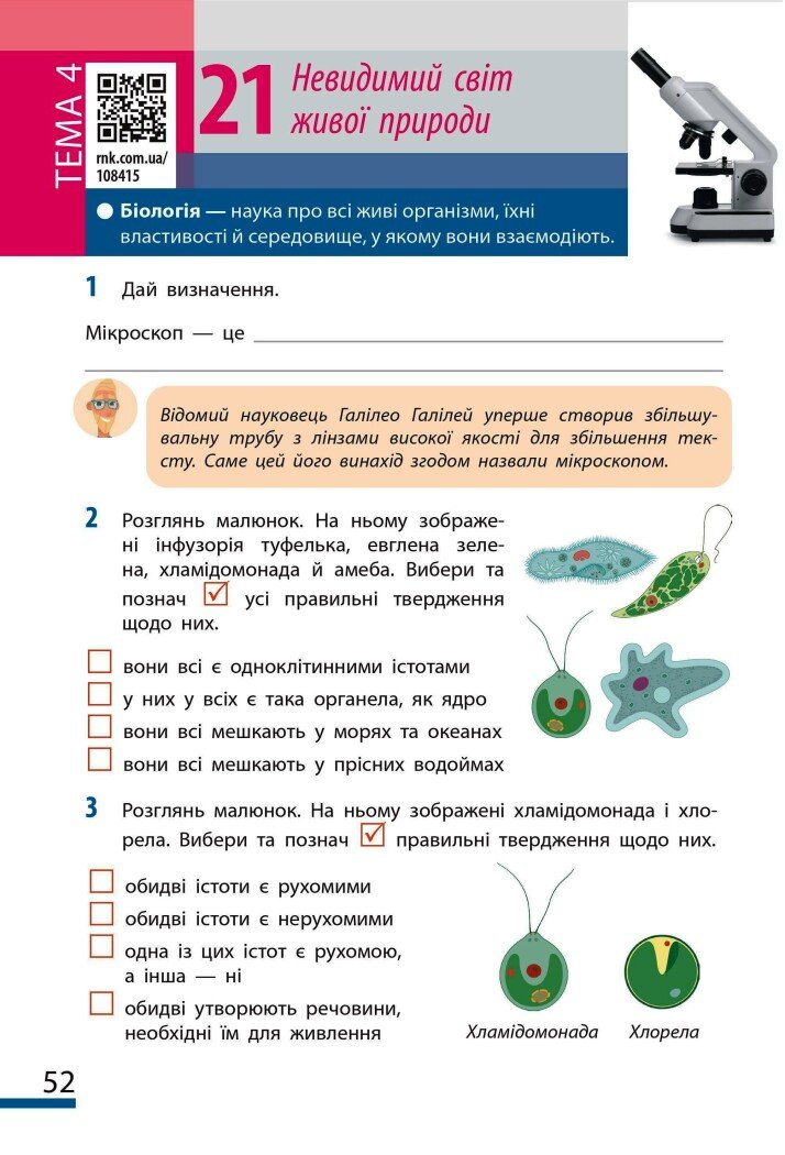 [object Object] «Пізнаємо природу. 6 клас. Робочий зошит до модельної навчальної програми», авторів Ольга Тагліна, Ілля Гельфгат, Олексій Несвітайло - фото №3 - мініатюра