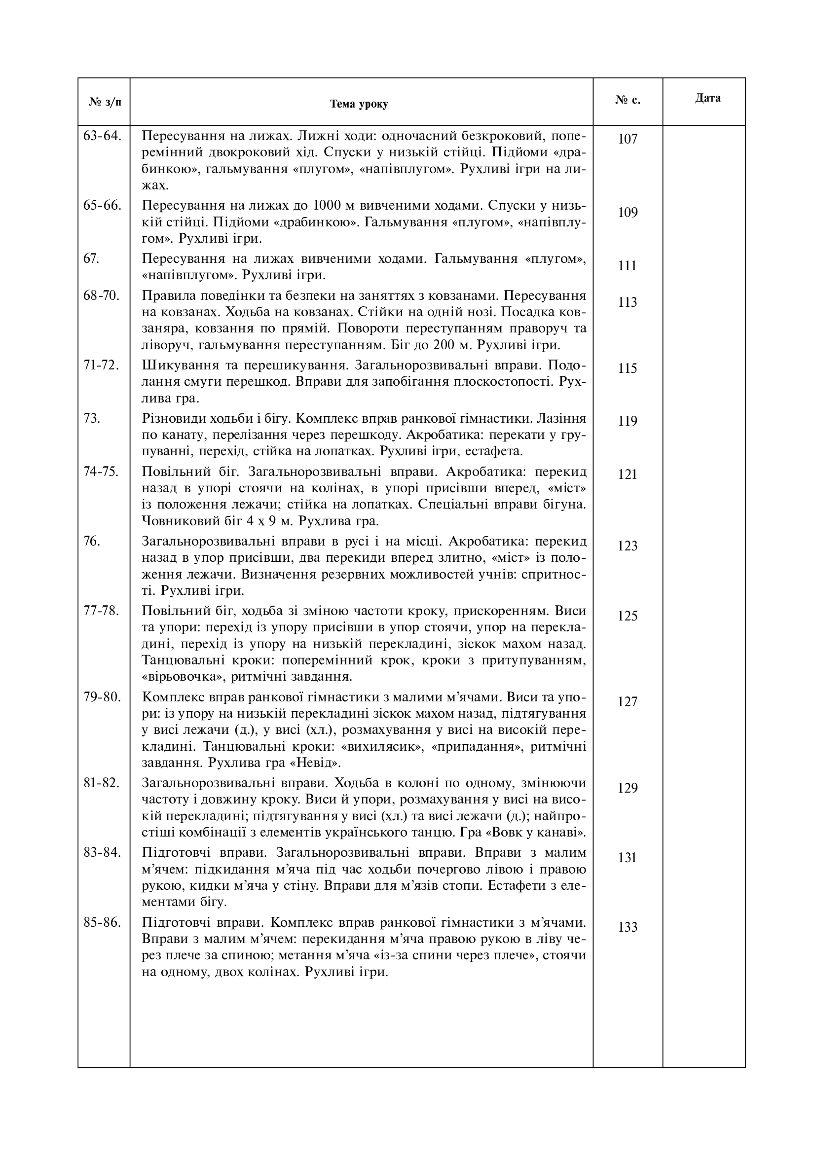 Фізична культура. Конспекти уроків. 3 клас — фото 6