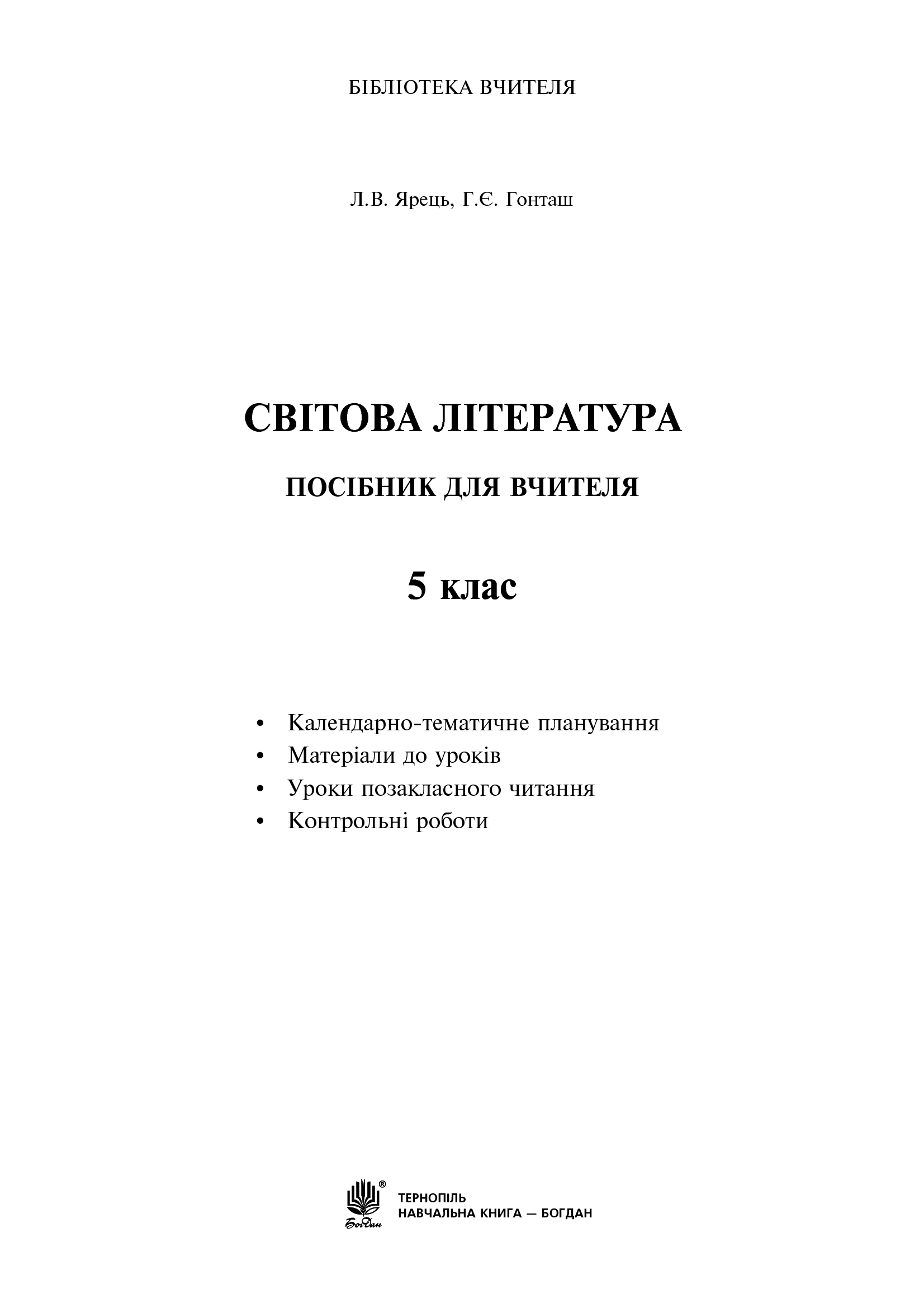 [object Object] «Світова література. Посібник для вчителя. 5 клас», авторів Людмила Ярець, Галина Гонташ - фото №2 - мініатюра