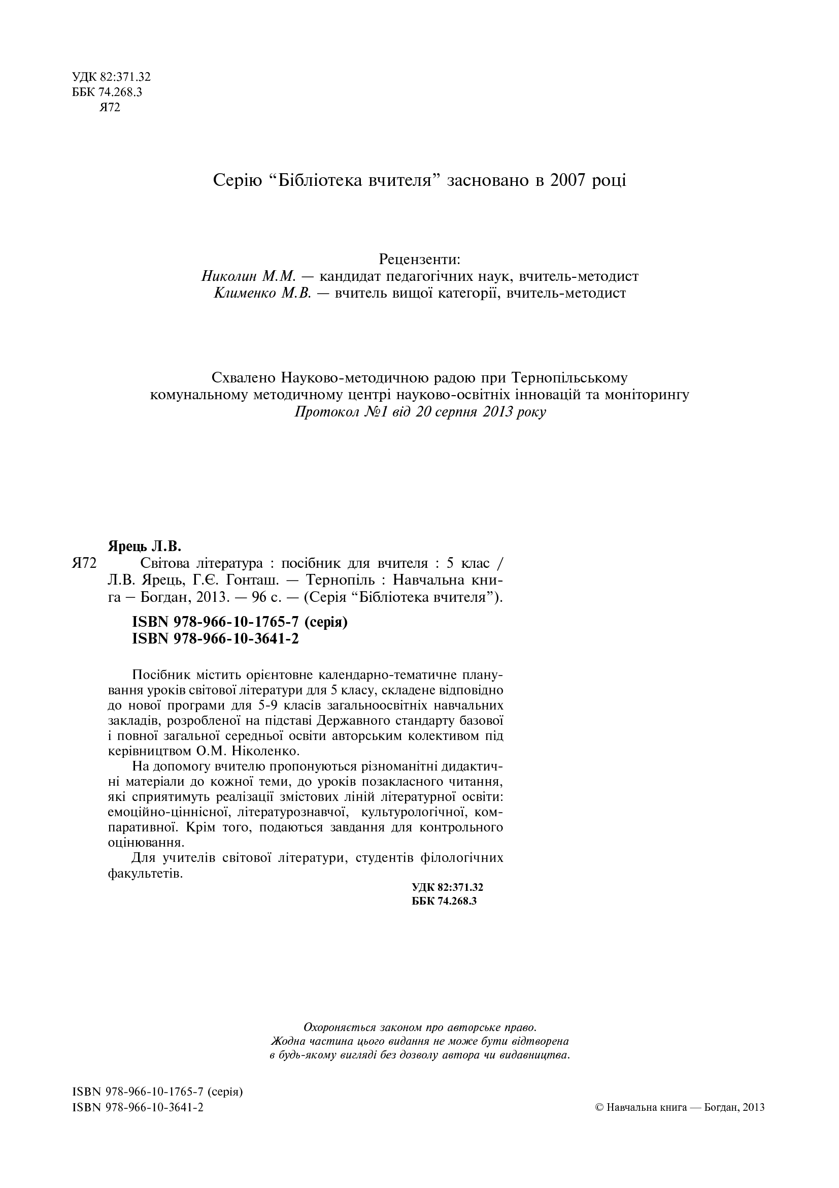 [object Object] «Світова література. Посібник для вчителя. 5 клас», авторів Людмила Ярець, Галина Гонташ - фото №3 - мініатюра