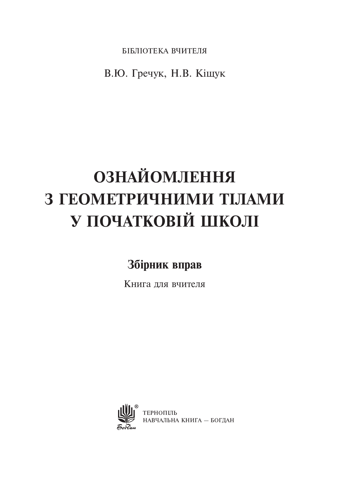 [object Object] «Ознайомлення з геометричними тілами у початковій школі. Збірник вправ», авторів Василь Гречук, Наталія Кіщук - фото №2 - мініатюра