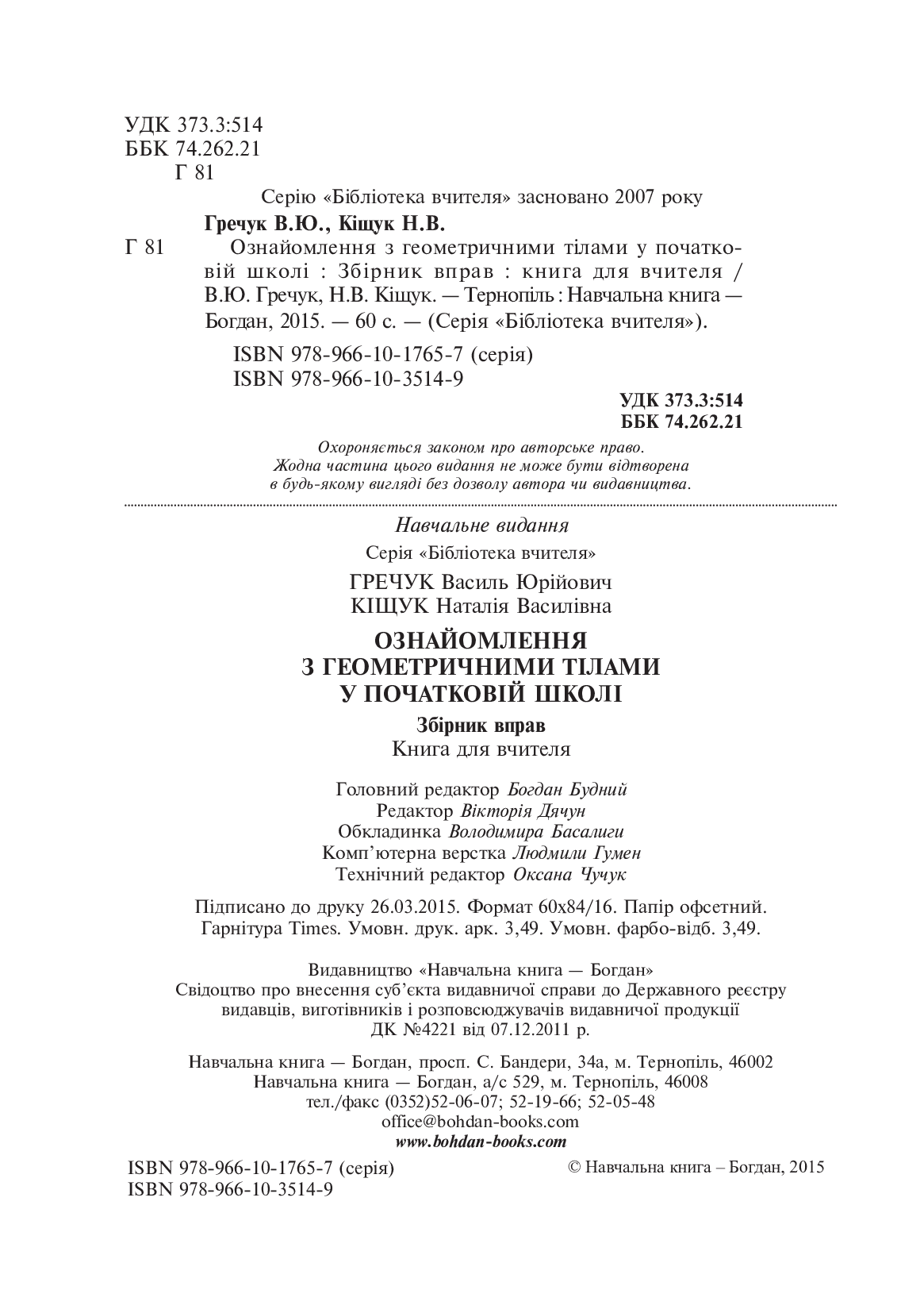 [object Object] «Ознайомлення з геометричними тілами у початковій школі. Збірник вправ», авторів Василь Гречук, Наталія Кіщук - фото №3 - мініатюра