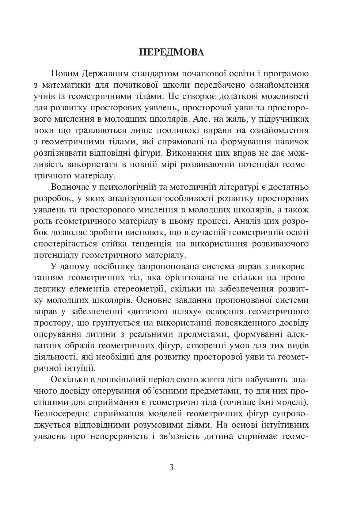 [object Object] «Ознайомлення з геометричними тілами у початковій школі. Збірник вправ», авторів Василь Гречук, Наталія Кіщук - фото №4 - мініатюра
