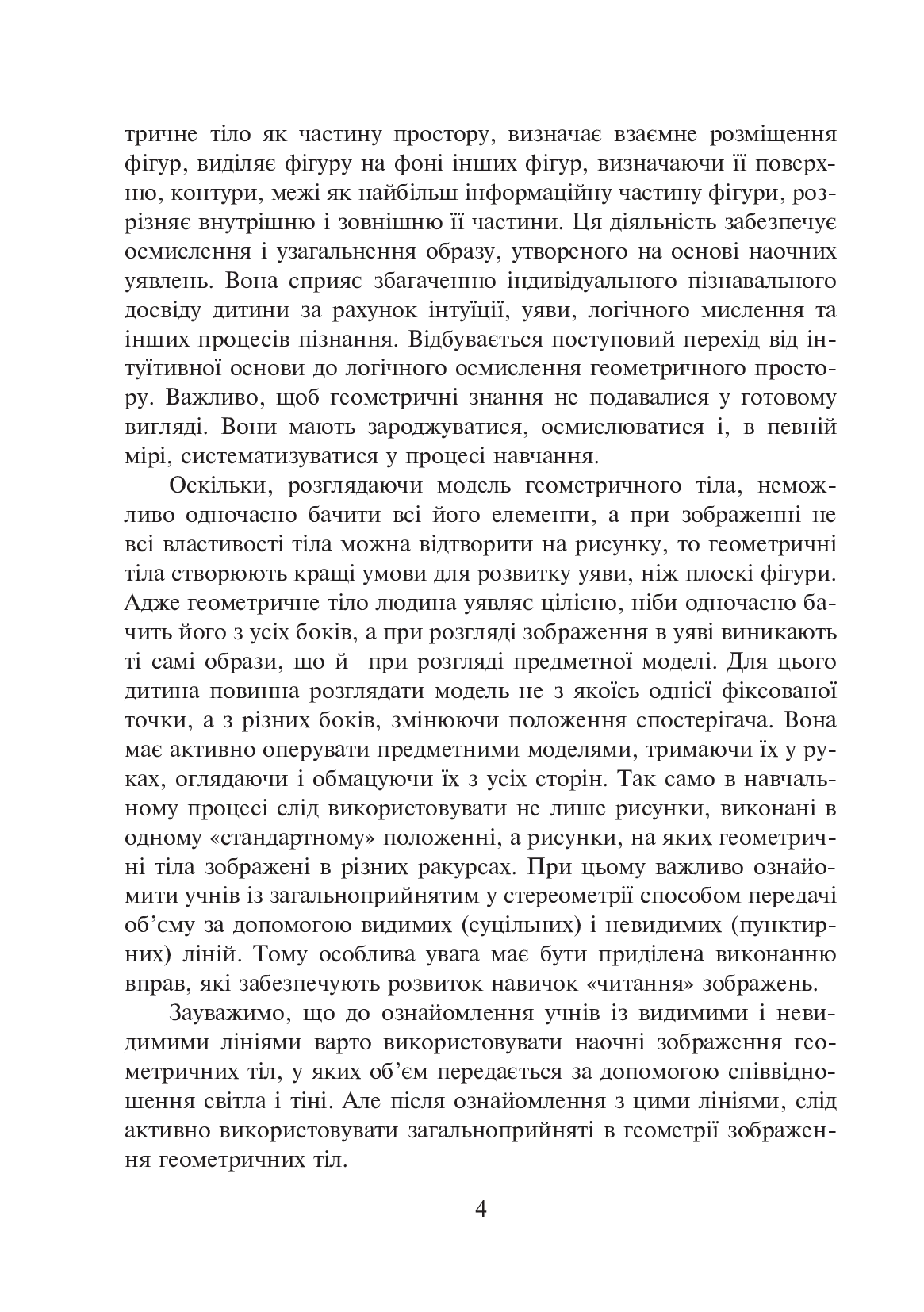 [object Object] «Ознайомлення з геометричними тілами у початковій школі. Збірник вправ», авторів Василь Гречук, Наталія Кіщук - фото №5 - мініатюра