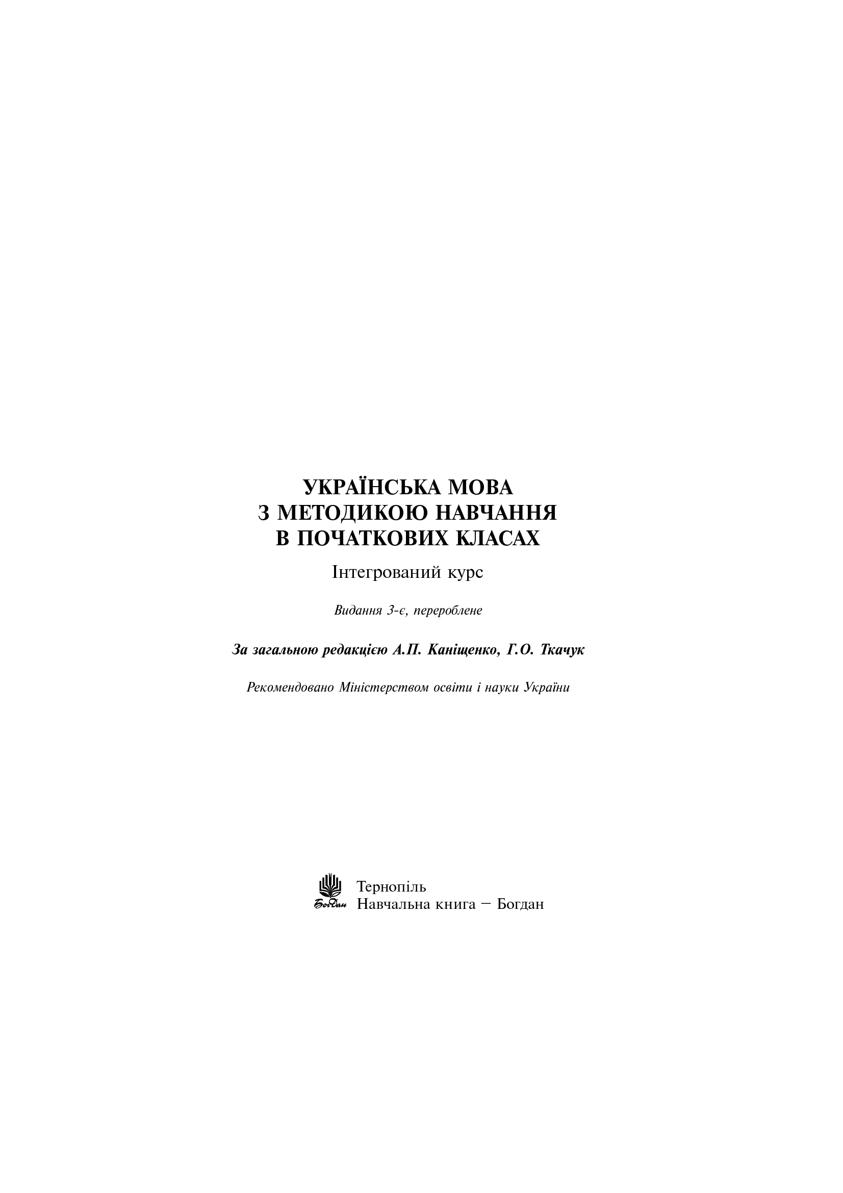 Українська мова з методикою навчання в початкових класах. Інтегрований курс — фото 2