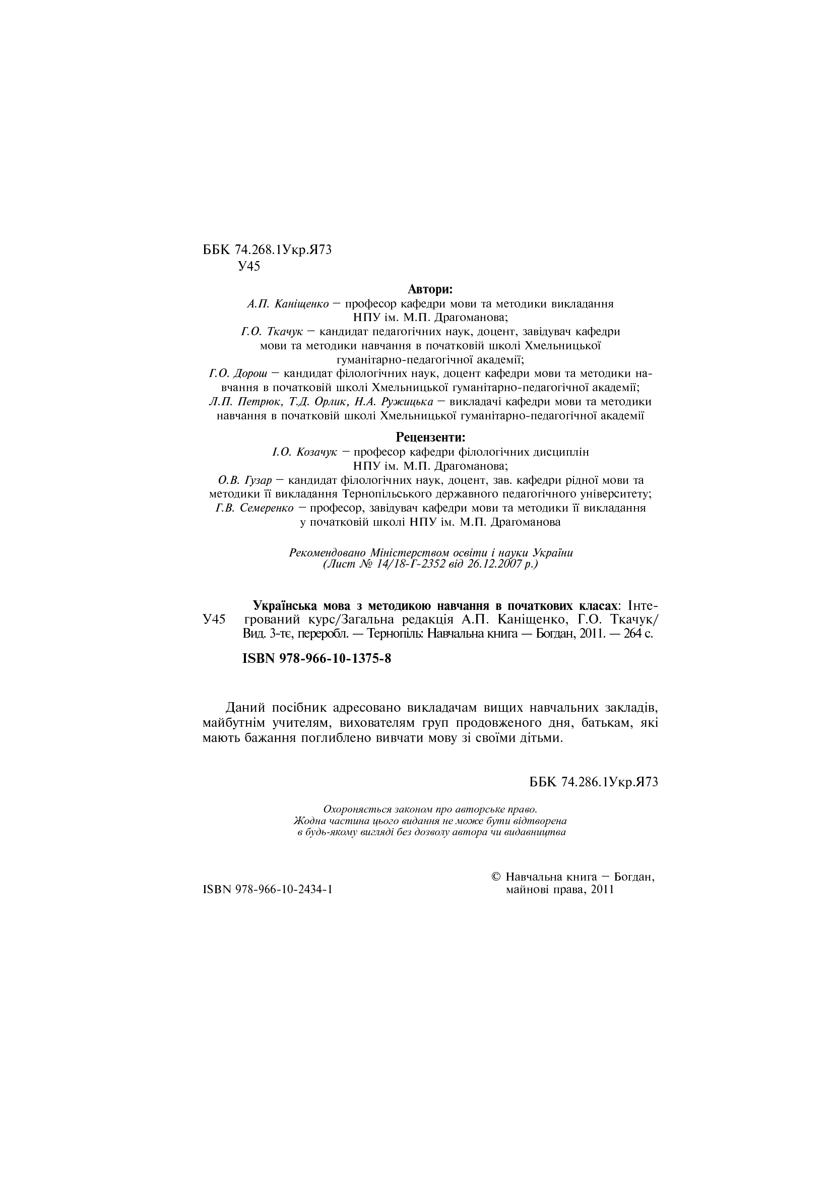 Українська мова з методикою навчання в початкових класах. Інтегрований курс — фото 3