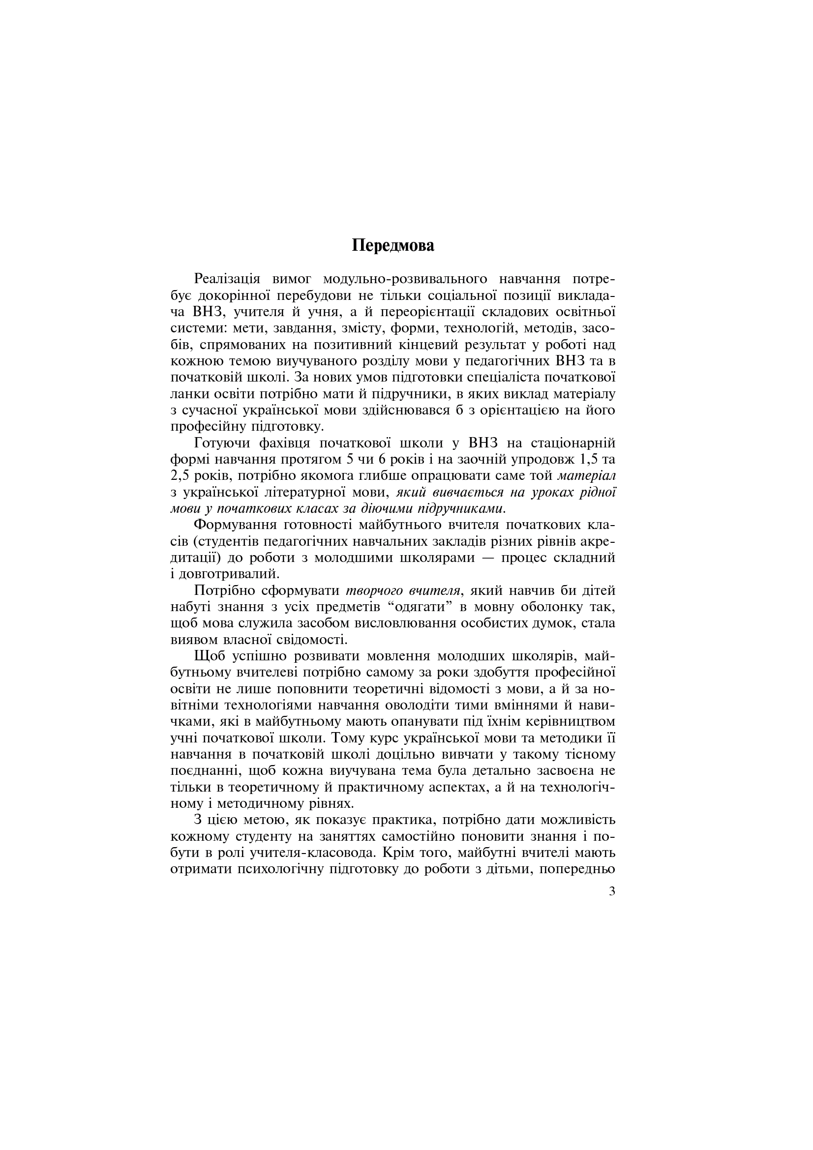 Українська мова з методикою навчання в початкових класах. Інтегрований курс — фото 4