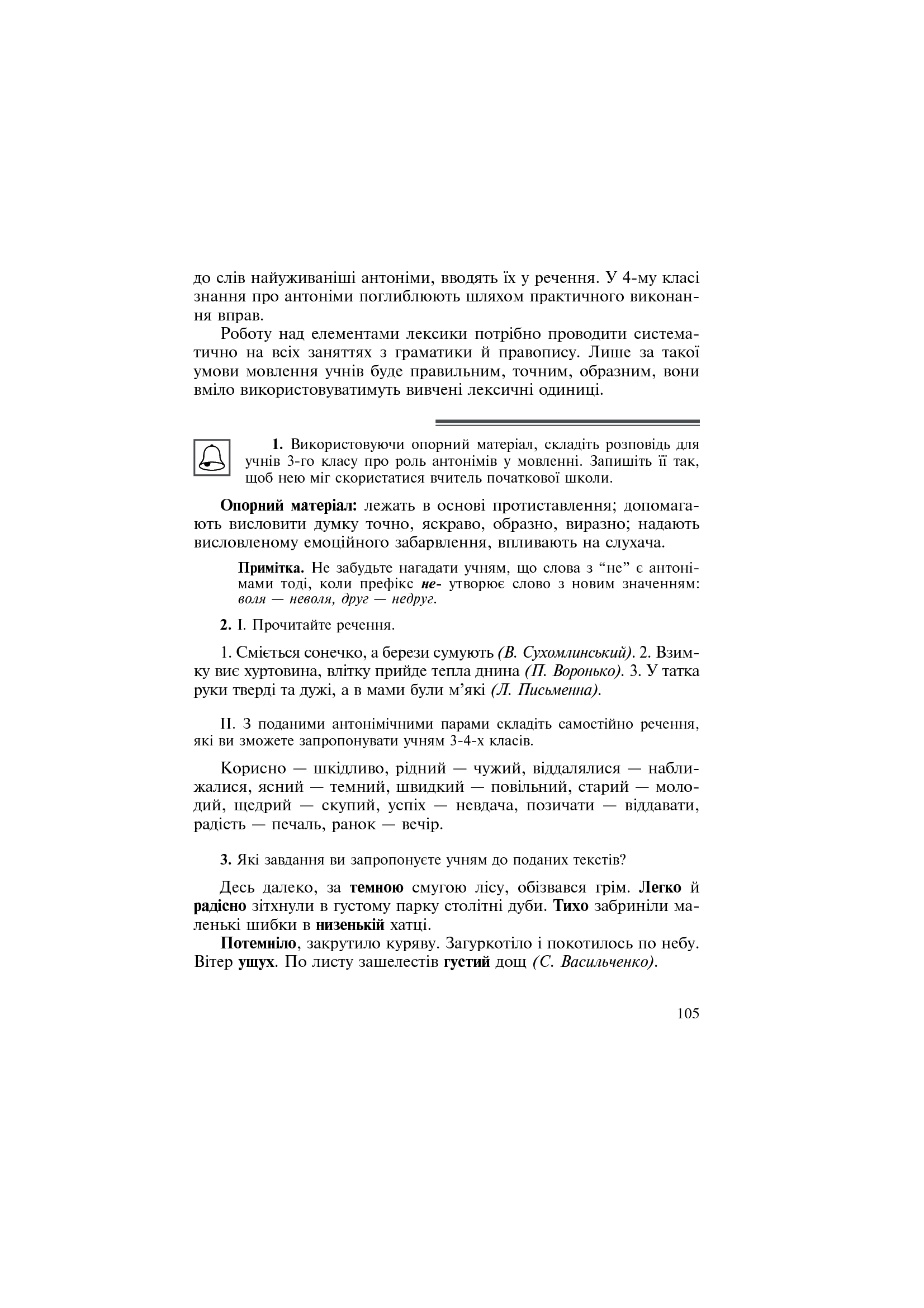 Українська мова з методикою навчання в початкових класах. Інтегрований курс — фото 7
