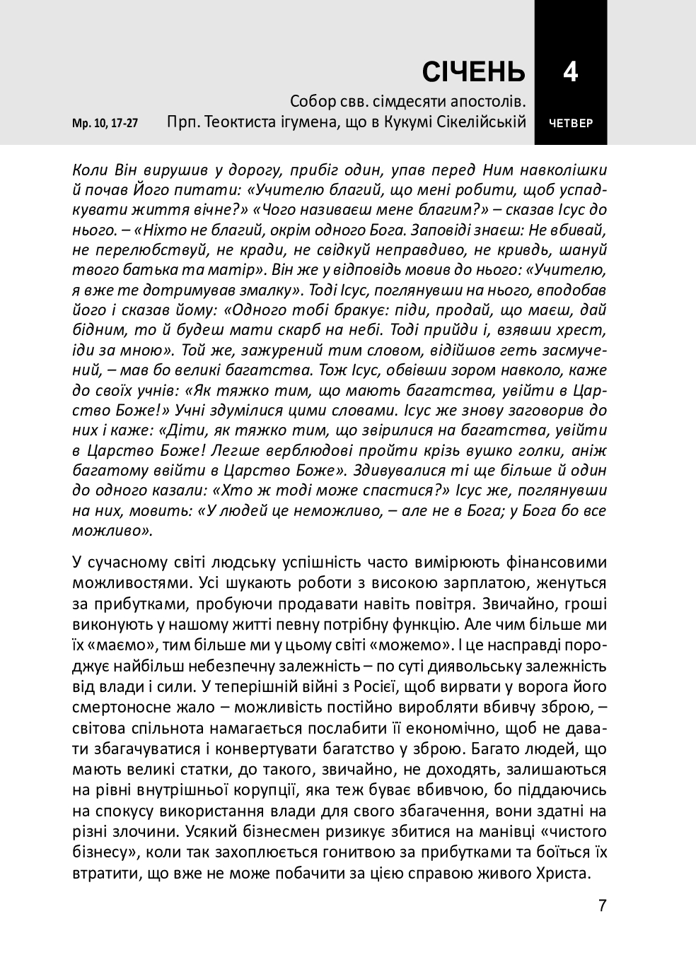 [object Object] «Євангеліє на щодень 2024», авторів о. Володимир Битюга, бр. Василь Калита - фото №6 - мініатюра