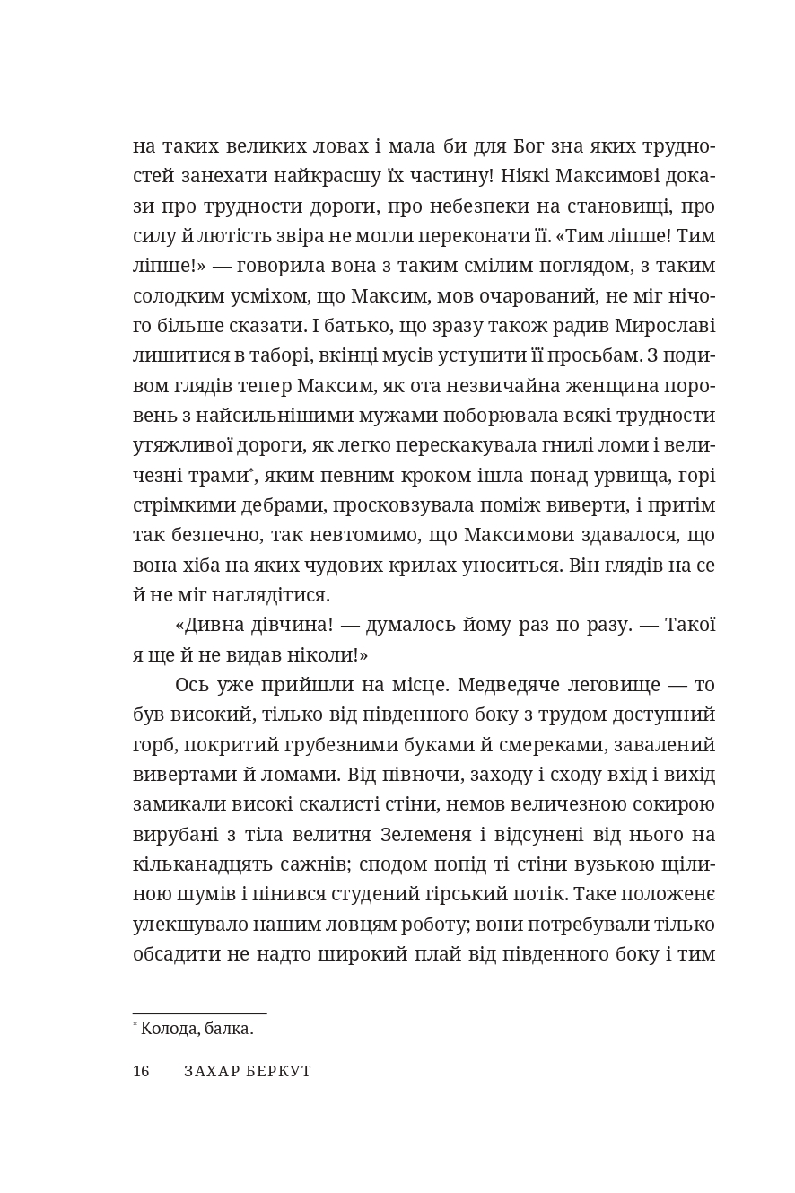 Захар Беркут — фото 13