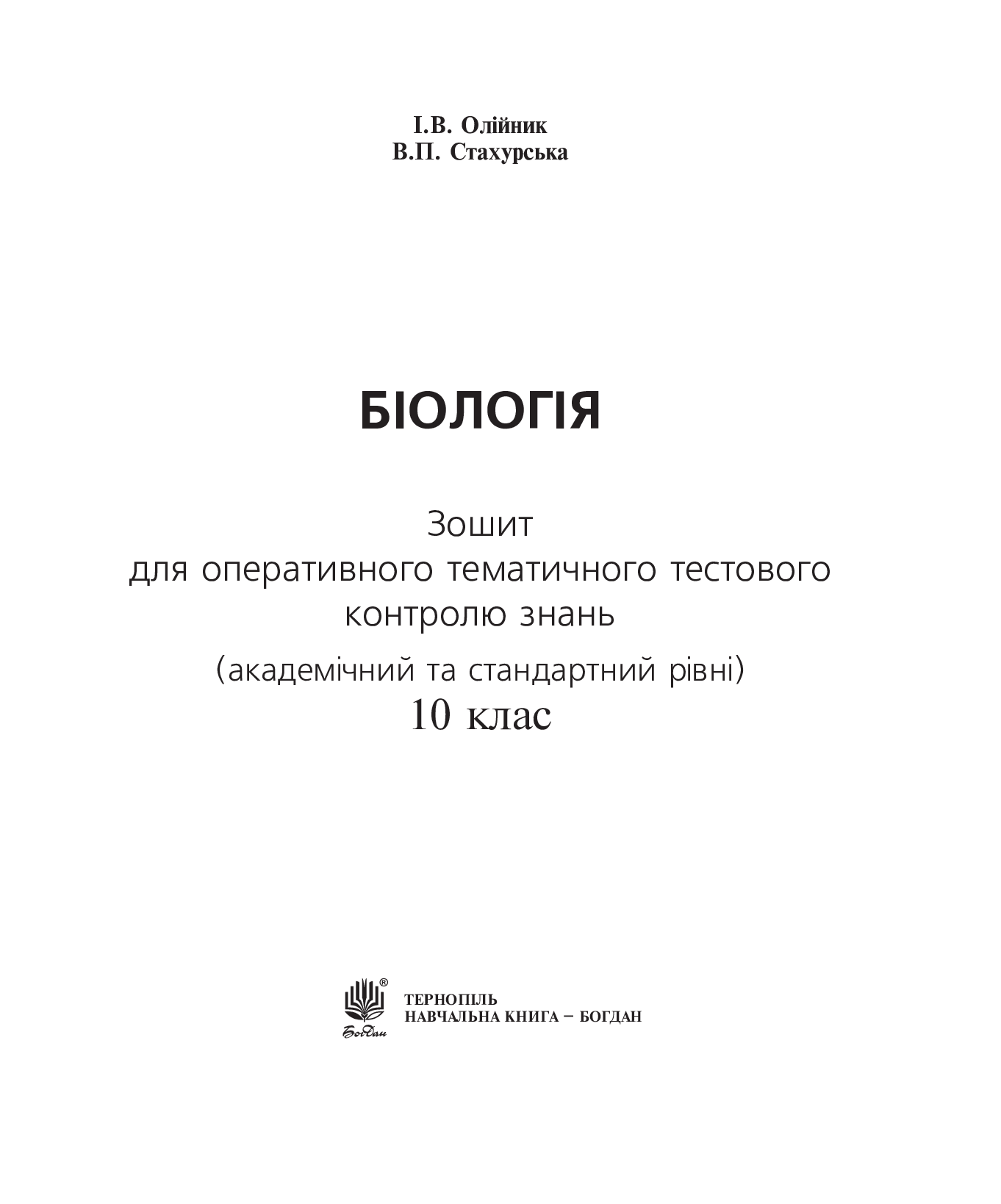 [object Object] «Біологія. Зошит для оперативного тематичного тестового контролю знань.  10 клас», авторів Віра Стахурська, Іванна Олійник - фото №2 - мініатюра
