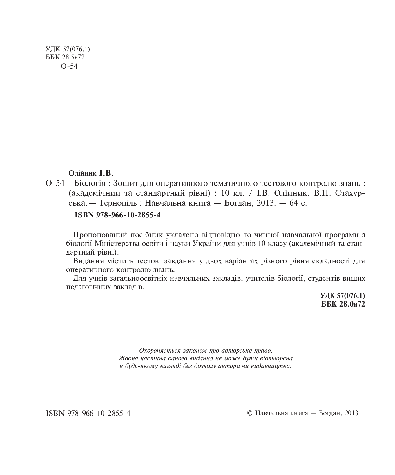 [object Object] «Біологія. Зошит для оперативного тематичного тестового контролю знань.  10 клас», авторів Віра Стахурська, Іванна Олійник - фото №3 - мініатюра