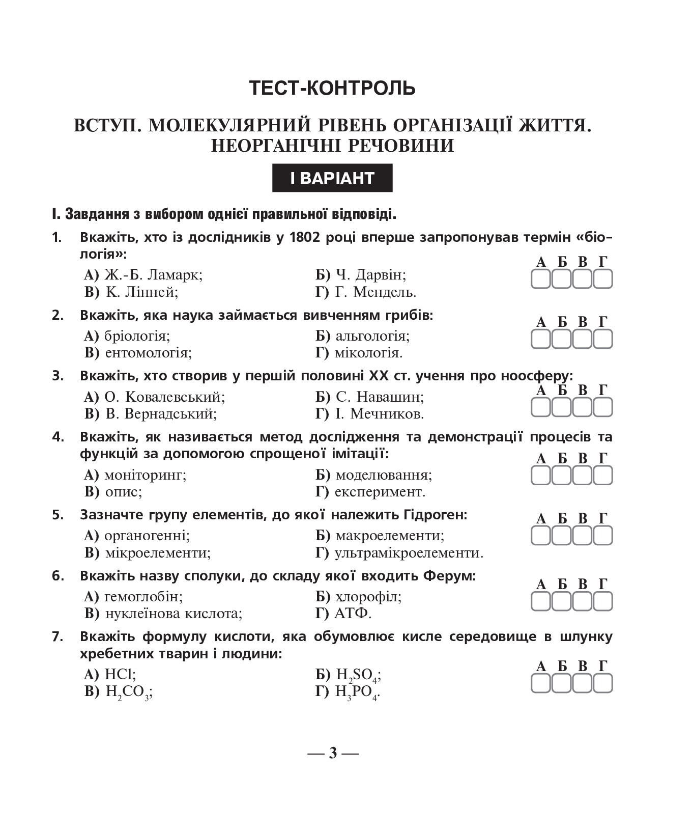 [object Object] «Біологія. Зошит для оперативного тематичного тестового контролю знань.  10 клас», авторів Віра Стахурська, Іванна Олійник - фото №4 - мініатюра
