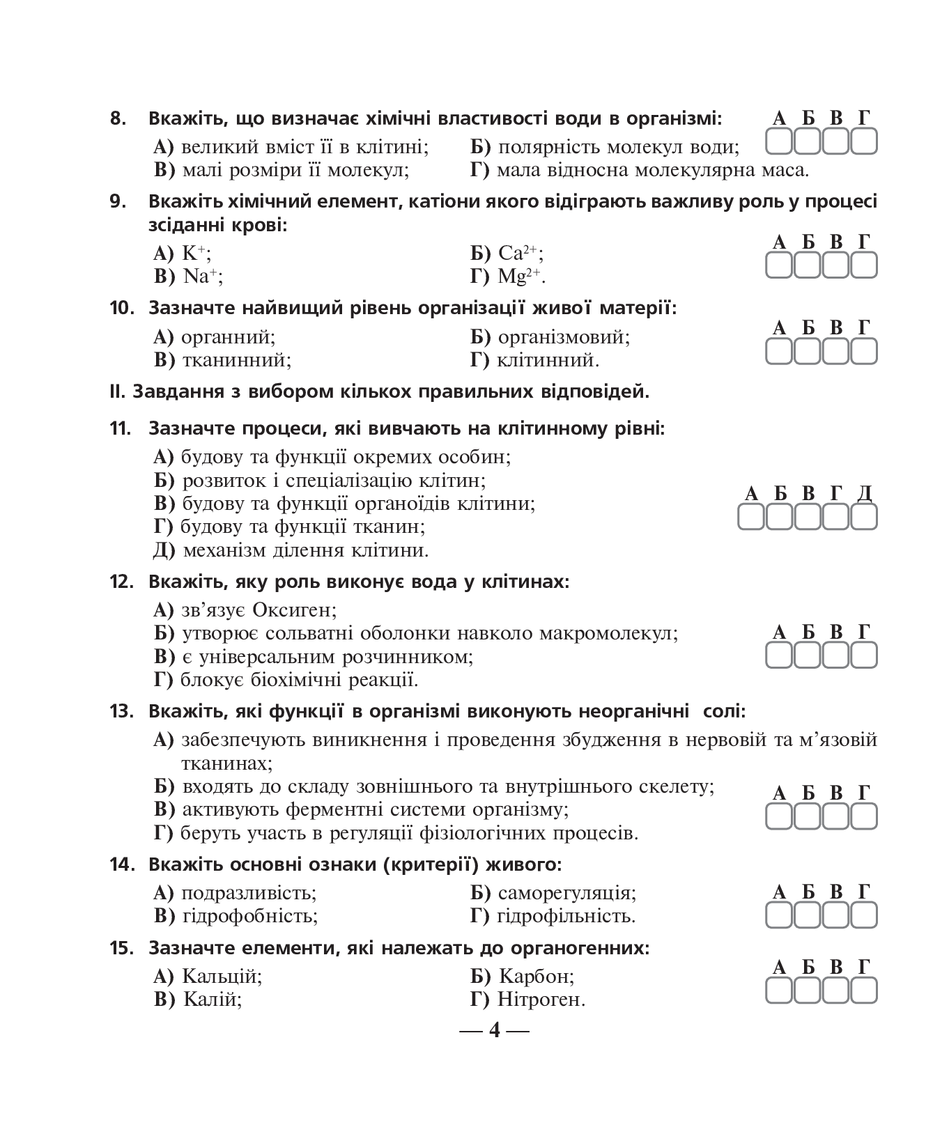 [object Object] «Біологія. Зошит для оперативного тематичного тестового контролю знань.  10 клас», авторів Віра Стахурська, Іванна Олійник - фото №5 - мініатюра
