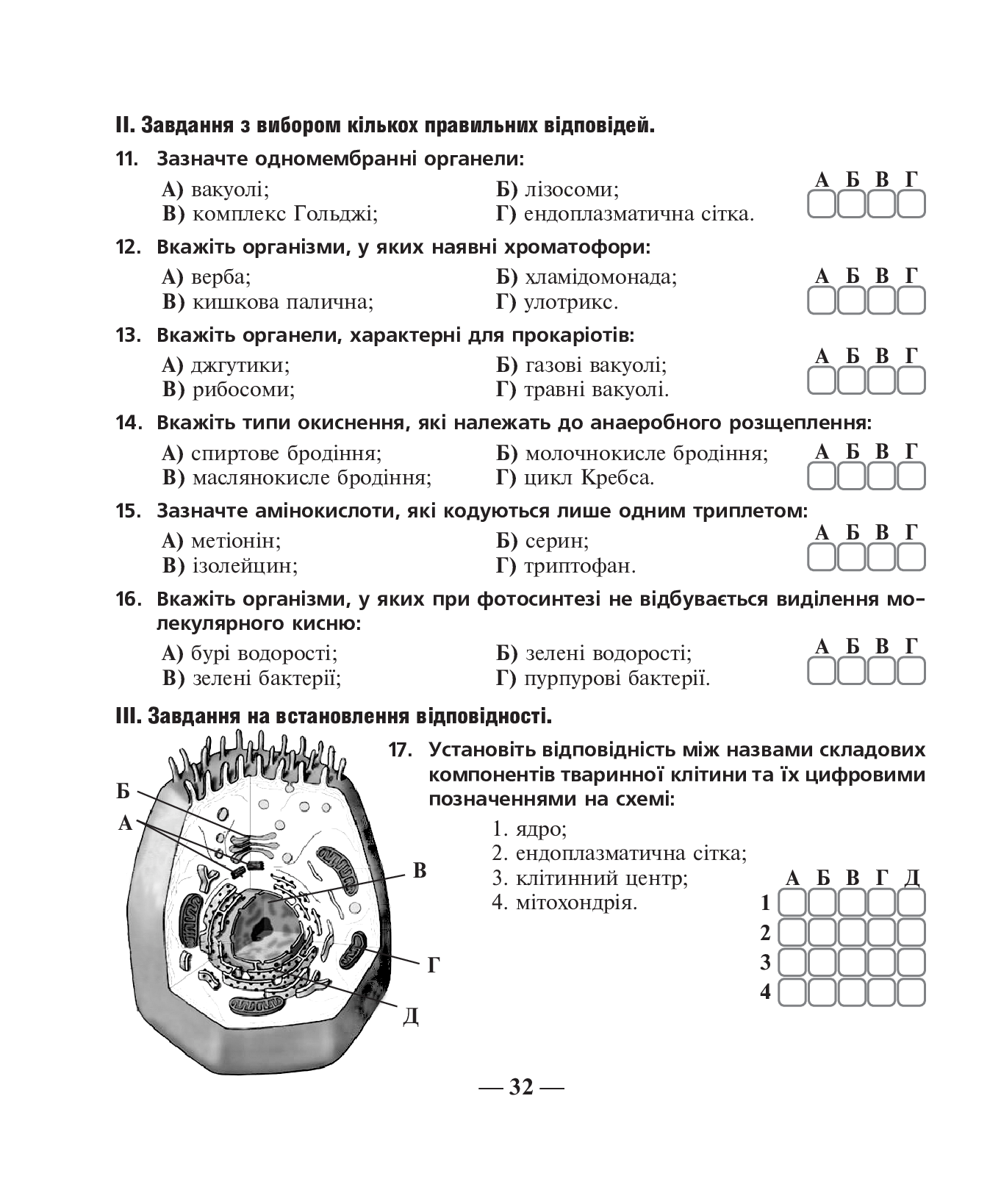 [object Object] «Біологія. Зошит для оперативного тематичного тестового контролю знань.  10 клас», авторів Віра Стахурська, Іванна Олійник - фото №6 - мініатюра
