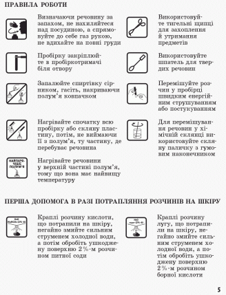 [object Object] «Хімія. 8 клас. Зошит для лабораторних дослідів і практичних робіт», авторов Алексей Григорович, Ирина Черевань - фото №4 - миниатюра