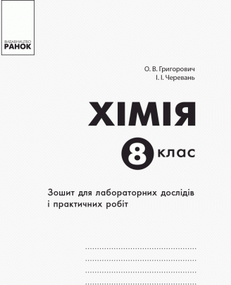 [object Object] «Хімія. 8 клас. Зошит для лабораторних дослідів і практичних робіт», авторов Алексей Григорович, Ирина Черевань - фото №2 - миниатюра