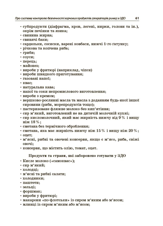 Організація харчування дітей у закладах дошкільної освіти (за системою НАССР) — фото 8