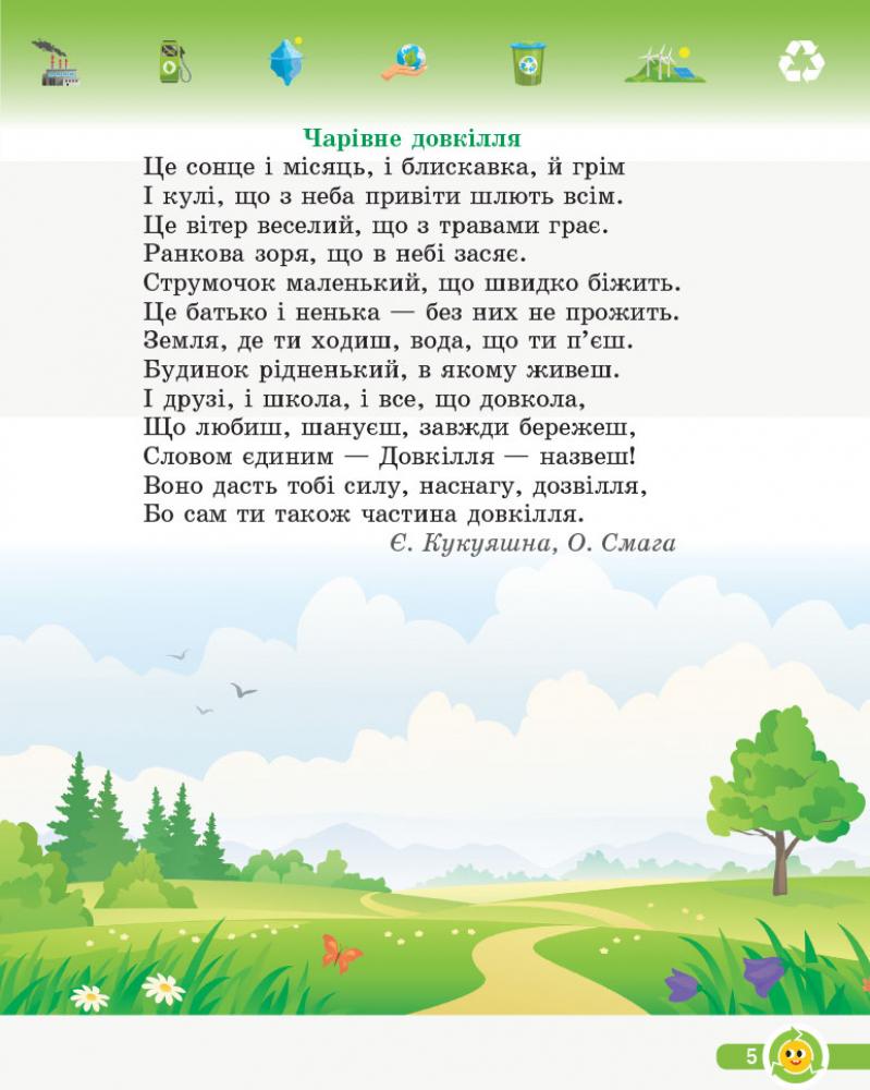 [object Object] «Основи екології. 2 клас. Робочий зошит», автор Ірина Гусельникова - фото №6 - мініатюра