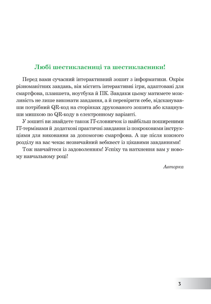 [object Object] «Інформатика. 6 клас. Робочий зошит. НУШ (за модельною програмою Пасічник О.В., Чернікової Л.А.)», автор Ірина Трищук - фото №3 - мініатюра