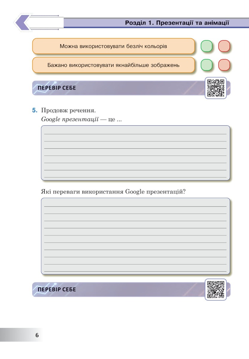 [object Object] «Інформатика. 6 клас. Робочий зошит. НУШ (за модельною програмою Пасічник О.В., Чернікової Л.А.)», автор Ірина Трищук - фото №6 - мініатюра