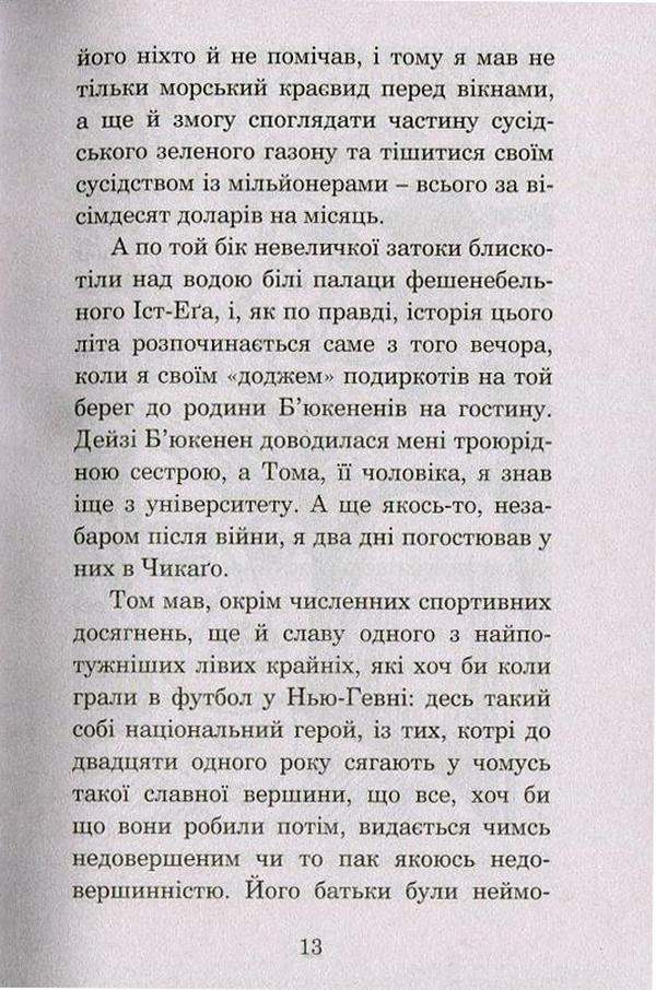 Великий Ґетсбі — фото 13