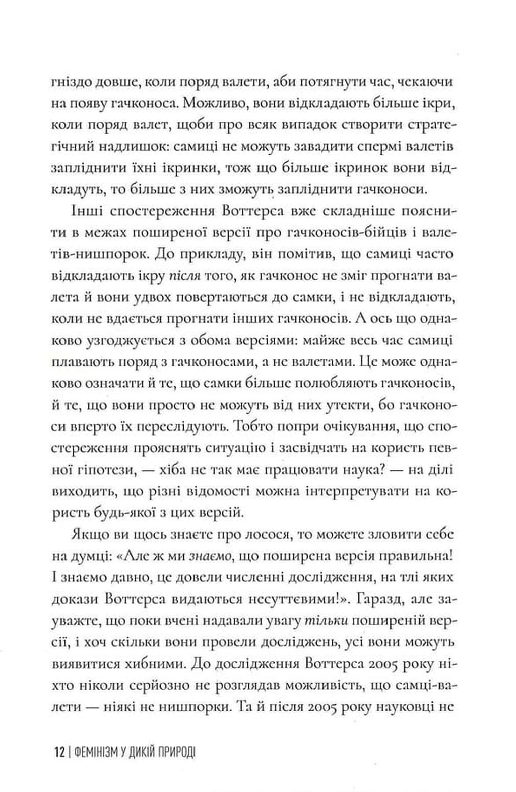 Фемінізм у дикій природі — фото 11
